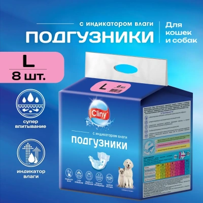 Подгузники (Cliny)  L 8-16 кг, 35-45см (8шт) для собак и кошек Подгузники (Cliny)  L 8-16 кг, 35-45см (8шт) для собак и кошек