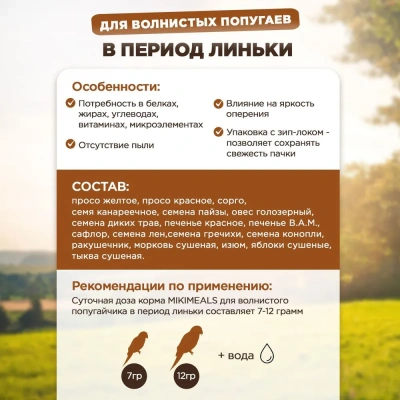 Mikimeals 0,8кг корм для волнистых попугаев в период линьки (477405) Mikimeals 0,8кг корм для волнистых попугаев в период линьки (477405)