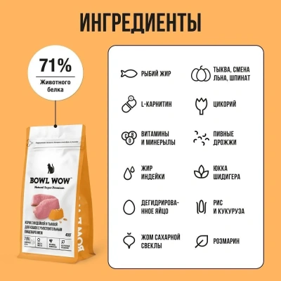 Bowl Wow 1,5кг с индейкой и тыквой сухой для кошек с чувствительным пищеварением (660187) Bowl Wow 1,5кг с индейкой и тыквой сухой для кошек с чувствительным пищеварением (660187)