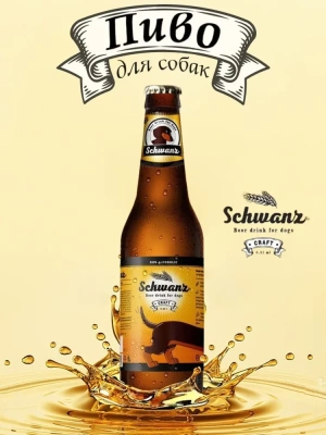 SCHWANZ 0,33л пивной напиток для собак ХВОСТ 