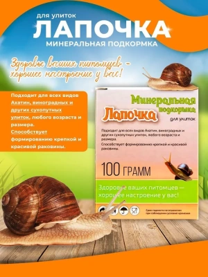 Аквакулинар 0,1кг минеральная подкормка Лапочка для декоративных улиток Аквакулинар 0,1кг минеральная подкормка Лапочка для декоративных улиток