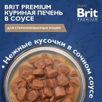 Brit Premium 0,085кг куриная печень в соусе пауч для стерилизованных кошек (5048885)
