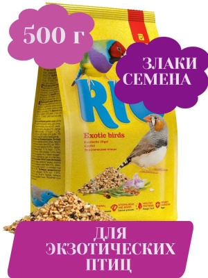 Рио (Rio) 0,5кг корм для экзотических птиц (амадины и т. п.) основной рацион