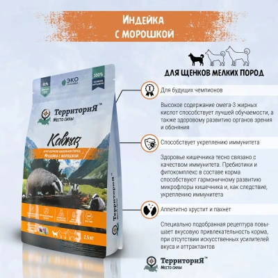 ТерриториЯ Кавказ  2,5кг индейка с морошкой сухой для щенков мелких пород (560223)