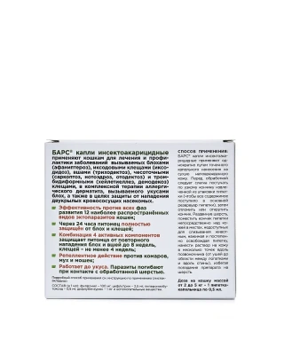 Барс капли (1пип) для кошек до 5кг NEW от блох, клещей, хейлетиелл, вшей, власоедов (ЛИЦЕНЗИЯ)