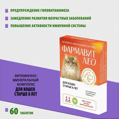 Фармавит Neo К-С 60таб. 0,03кг витаминно-минеральный комплекс  для кошек старше 8 лет