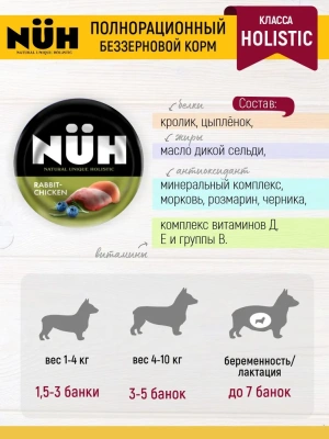 Нюх (NUH) 0,1кг кролик и цыплёнок беззерновой влажный для взрослых собак мелких пород
