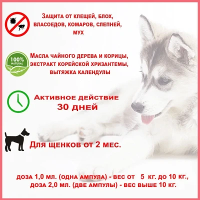 Капли (БиоВакс) (2пип) от блох, клещей, комаров для щенков Капли (БиоВакс) (2пип) от блох, клещей, комаров для щенков