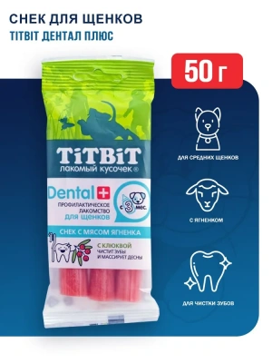 TiTBiT DENTAL+ 0,05кг Снек с мясом ягненка для щенков средних пород