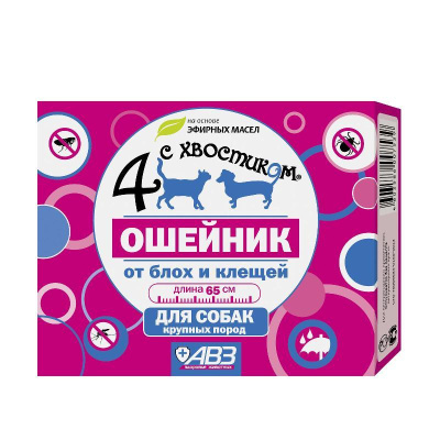 Ошейник Четыре с хвостиком (АВЗ) репеллент от блох, клещей (3мес), 65см для собак, красный Ошейник Четыре с хвостиком (АВЗ) репеллент от блох, клещей (3мес), 65см для собак, красный