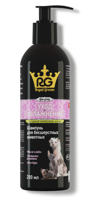 Роял Грум Шампунь Уход и Увлажнение (для бесшерстных животных 200мл) (15 шт/уп) Роял Грум Шампунь Уход и Увлажнение (для бесшерстных животных 200мл) (15 шт/уп)