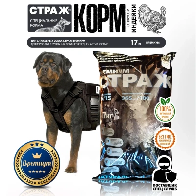 Страж 17кг сухой для взрослых служебных собак со средней активностью (167005)