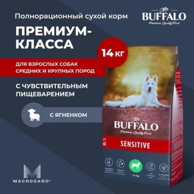 Баффало Mr.Buffalo Sensitive 14кг с ягненком чувствительное пищеварение сухой корм для собак средних и крупных пород В134 (078892)