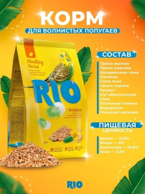 Рио (Rio) 0,5кг корм для волнистых попугайчиков рацион в период линьки