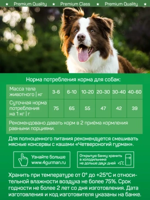 Четвероногий гурман 0,1кг Мясное ассорти с рубцом консервы для собак