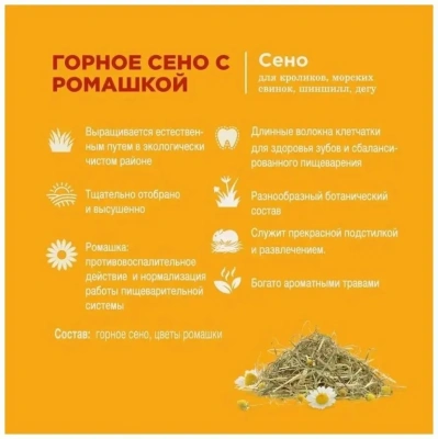 Сено Литл Ван (Little One) Горное с ромашкой 0,4кг для грызунов