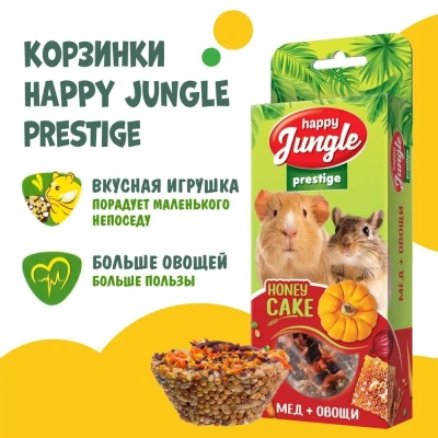 Happy Jungle PRESTIGE 0,085кг корзинки для грызунов мед+овощи 3шт (J505)