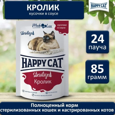 Happy Cat 0,085кг кролик кусочки в соусе для стерилизованных кошек (402953)
