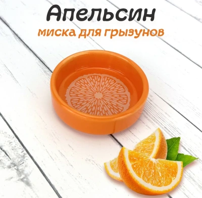 Миска (Triol) керамическая CB01 Апельсин 0.1л