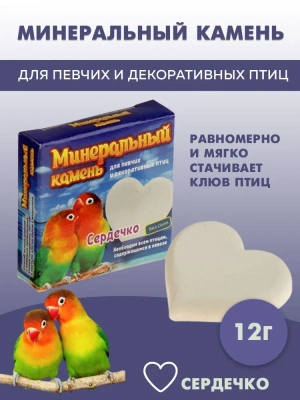 Перрико 0,012кг Минеральный камень для птиц Сердечко Перрико 0,012кг Минеральный камень для птиц Сердечко