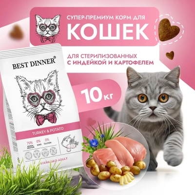 Best Dinner Cat Adult Sterilized 10кг индейка с картофелем сухой для стерилизованных кошек 