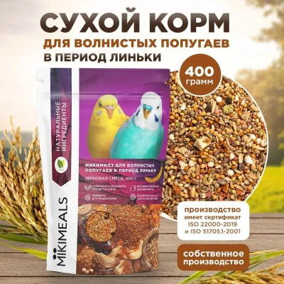 Mikimeals 0,4кг корм для волнистых попугаев в период линьки (477399)