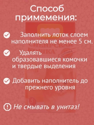Наполнитель (Сибирская кошка)  5л Оптима комкующийся для кошек
