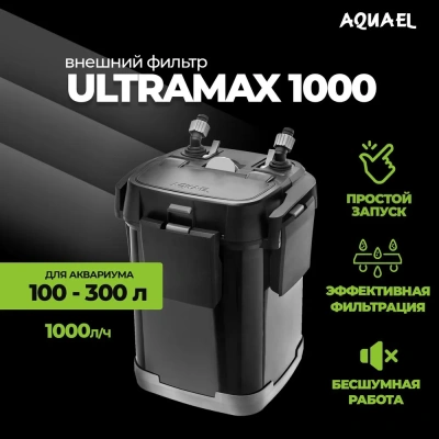 Фильтр (AQUAEL) Ultramax 1000  внешний