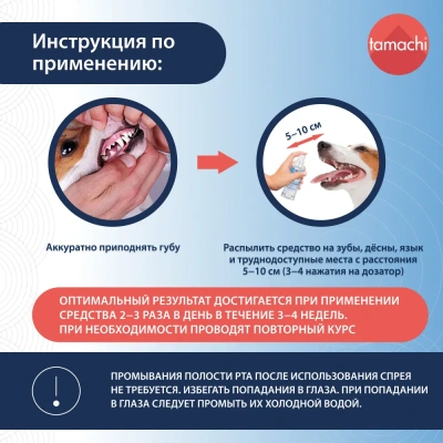 Tamachi спрей для полости рта для собак и кошек 125мл