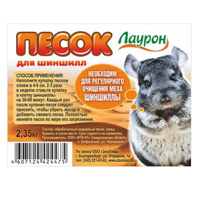 Песок (Лаурон) 2,35кг для шиншилл банка Песок (Лаурон) 2,35кг для шиншилл банка