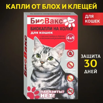 Капли (БиоВакс) (2пип) от блох, клещей, комаров для кошек Капли (БиоВакс) (2пип) от блох, клещей, комаров для кошек
