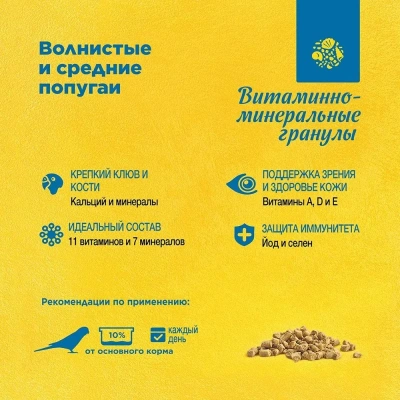 Рио (Rio) 0,12кг витаминно-минеральные гранулы для волнистых и средних попугаев