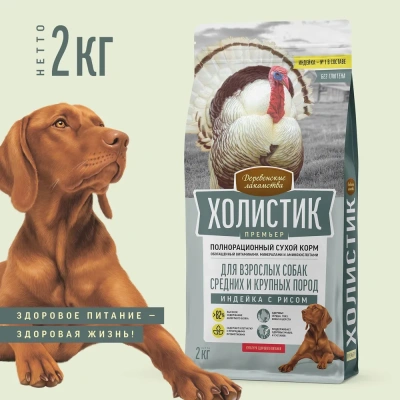 Деревенские лакомства Холистик Премьер 2кг индейка с рисом для собак средних и крупных пород (79213409) Деревенские лакомства Холистик Премьер 2кг индейка с рисом для собак средних и крупных пород (79213409)