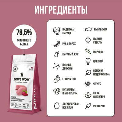 Bowl Wow 1,5кг с индейкой и свеклой сухой для стерилизованных кошек (660798)