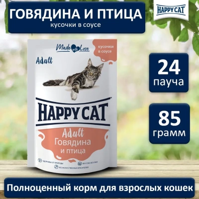 Happy Cat 0,085кг говядина и птица кусочки в соусе для кошек (402908)