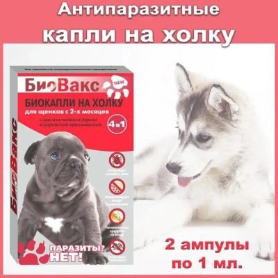 Капли (БиоВакс) (2пип) от блох, клещей, комаров для щенков Капли (БиоВакс) (2пип) от блох, клещей, комаров для щенков