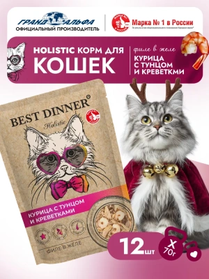 Best Dinner Cat Holistic 0,07кг филе в желе с курицей, тунцом и креветками для кошек (408917)