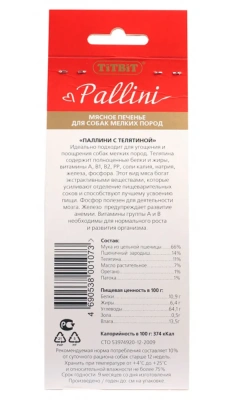 TiTBiT 0,125кг печенье мясное Pallini с телятиной для собак