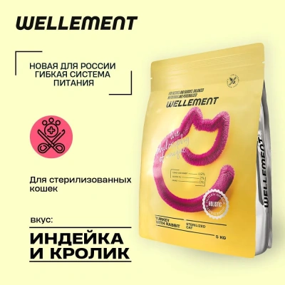 Wellement 5кг индейка и кролик сухой для стерилизованных кошек (003621)