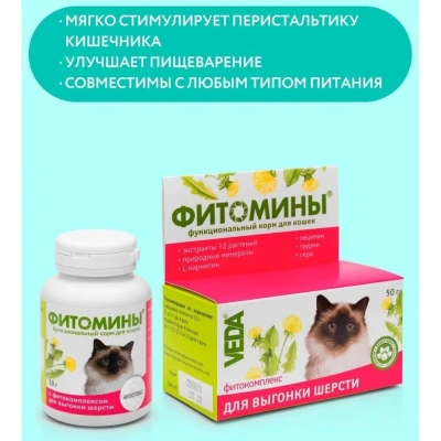 Веда VEDA Фитомины 0,05кг корм функциональный для выгонки шерсти кошек