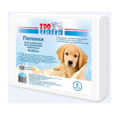 Пеленки (ZOO Няня) гигиенические 60*60  (5шт)