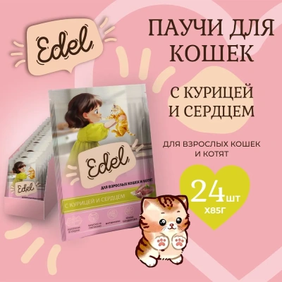 Edel Cat 0,085кг курица и сердце кусочки в соусе для кошек и котят (405367) Edel Cat 0,085кг курица и сердце кусочки в соусе для кошек и котят (405367)