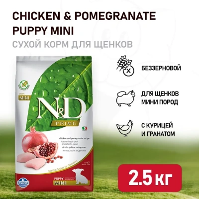 Farmina (Фармина) N&D Puppy 2,5кг беззерновой курица и гранат сухой для щенков мелких пород 4177 (035998) 