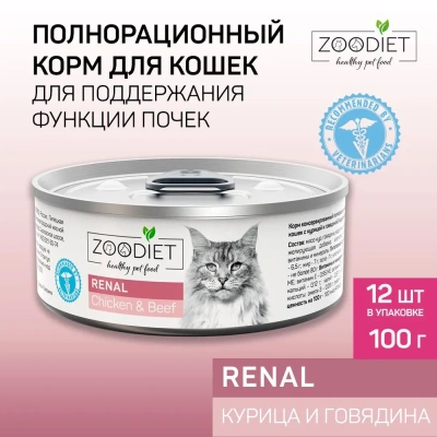 Четвероногий гурман 0,1кг Zoodiet Renal Курица с говядиной для кошек, поддерж. функции почек (233277) Четвероногий гурман 0,1кг Zoodiet Renal Курица с говядиной для кошек, поддерж. функции почек (233277)