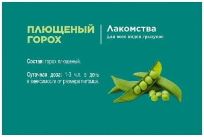 Литл Ван (Little One) 0,23кг Лакомство Горох плющеный для грызунов Литл Ван (Little One) 0,23кг Лакомство Горох плющеный для грызунов