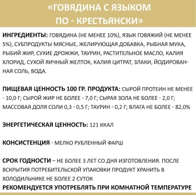 Родные корма 0,41кг Говядина с языком по-крестьянски консервы для кошек (137690) Родные корма 0,41кг Говядина с языком по-крестьянски консервы для кошек (137690)