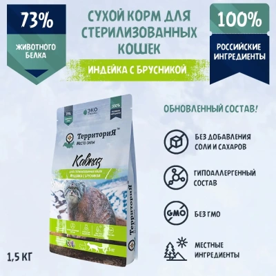 ТерриториЯ Кавказ 1,5кг индейка с брусникой сухой для стерилизованных кошек (560124)