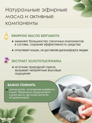 Спрей (Tamachi) от царапания для кошек, 200 мл