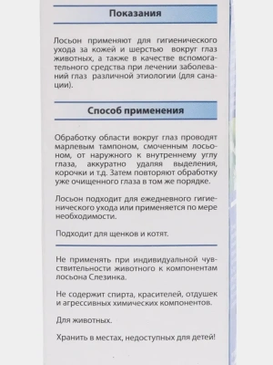 Лосьон (Пчелодар) Слезинка гигиенический с маточным молочком для очищения глаз кошек и собак, 50мл Лосьон (Пчелодар) Слезинка гигиенический с маточным молочком для очищения глаз кошек и собак, 50мл