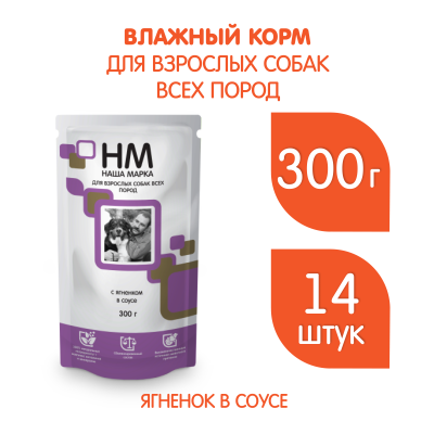 Наша Марка 0,3кг с  ягненком в соусе влажный корм для собак (775384) Наша Марка 0,3кг с  ягненком в соусе влажный корм для собак (775384)